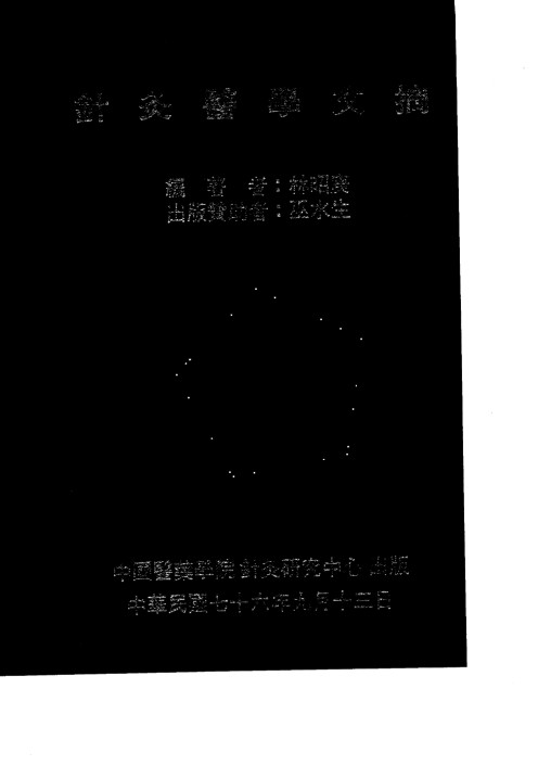 针灸医学文摘PDF电子书下载 - 中医养生阁中医教学-中医资料-中医医案-中医针灸-古籍珍本-中医基础-中医经典-中医-名家学术-中医男科-疾病专治-经方论治-名族医药-中医方剂-中药本草-中医拔罐-中医刮痧-推拿按摩-中医内科-中西结合-中医妇科-中医皮肤-中医医话-中医外科-中医儿科-中医儿科-海外中医-特色疗法-中医骨伤-中医四诊-中医养生阁