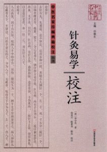 针灸易学校注PDF电子书下载中医教学-中医资料-中医医案-中医针灸-古籍珍本-中医基础-中医经典-中医-名家学术-中医男科-疾病专治-经方论治-名族医药-中医方剂-中药本草-中医拔罐-中医刮痧-推拿按摩-中医内科-中西结合-中医妇科-中医皮肤-中医医话-中医外科-中医儿科-中医儿科-海外中医-特色疗法-中医骨伤-中医四诊-中医养生阁