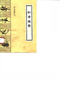 针灸摘要PDF电子书下载 - 中医养生阁中医教学-中医资料-中医医案-中医针灸-古籍珍本-中医基础-中医经典-中医-名家学术-中医男科-疾病专治-经方论治-名族医药-中医方剂-中药本草-中医拔罐-中医刮痧-推拿按摩-中医内科-中西结合-中医妇科-中医皮肤-中医医话-中医外科-中医儿科-中医儿科-海外中医-特色疗法-中医骨伤-中医四诊-中医养生阁