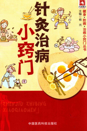 针灸治病小窍门PDF电子书下载中医教学-中医资料-中医医案-中医针灸-古籍珍本-中医基础-中医经典-中医-名家学术-中医男科-疾病专治-经方论治-名族医药-中医方剂-中药本草-中医拔罐-中医刮痧-推拿按摩-中医内科-中西结合-中医妇科-中医皮肤-中医医话-中医外科-中医儿科-中医儿科-海外中医-特色疗法-中医骨伤-中医四诊-中医养生阁