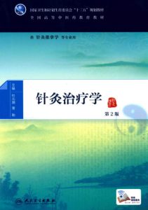 针灸治疗学 本科中医药类 第2版PDF电子书下载中医教学-中医资料-中医医案-中医针灸-古籍珍本-中医基础-中医经典-中医-名家学术-中医男科-疾病专治-经方论治-名族医药-中医方剂-中药本草-中医拔罐-中医刮痧-推拿按摩-中医内科-中西结合-中医妇科-中医皮肤-中医医话-中医外科-中医儿科-中医儿科-海外中医-特色疗法-中医骨伤-中医四诊-中医养生阁