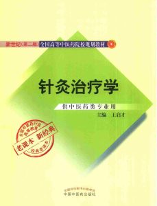 针灸治疗学 供中医药类专业用PDF电子书下载中医教学-中医资料-中医医案-中医针灸-古籍珍本-中医基础-中医经典-中医-名家学术-中医男科-疾病专治-经方论治-名族医药-中医方剂-中药本草-中医拔罐-中医刮痧-推拿按摩-中医内科-中西结合-中医妇科-中医皮肤-中医医话-中医外科-中医儿科-中医儿科-海外中医-特色疗法-中医骨伤-中医四诊-中医养生阁