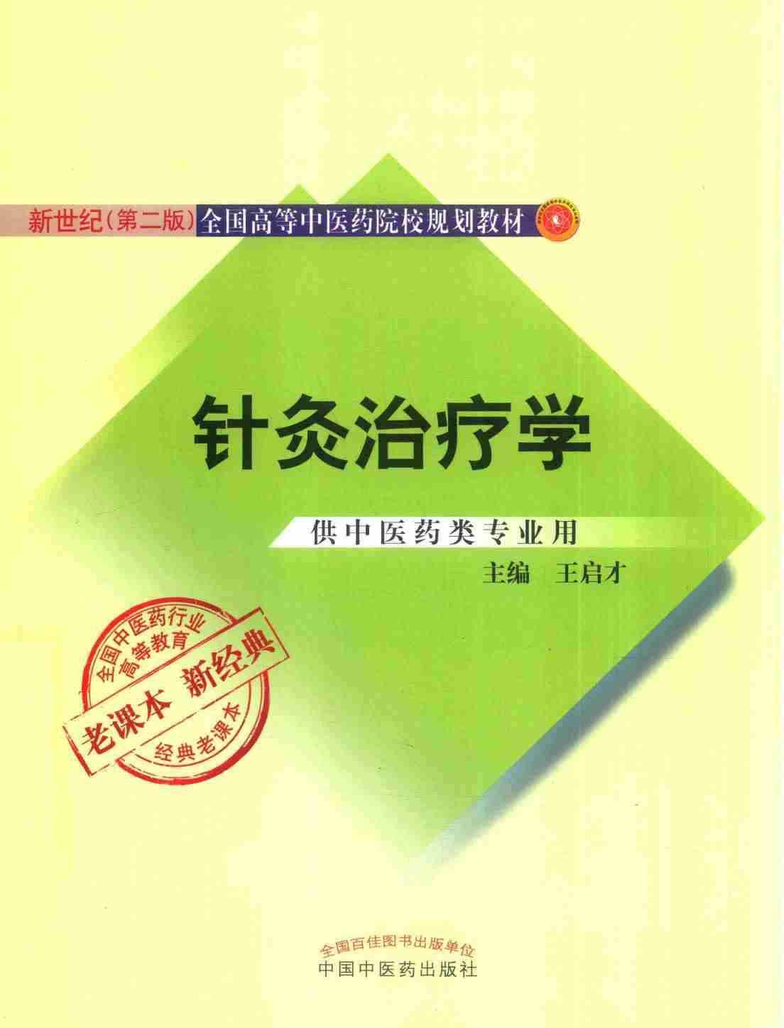 针灸治疗学 供中医药类专业用PDF电子书下载 - 中医养生阁中医教学-中医资料-中医医案-中医针灸-古籍珍本-中医基础-中医经典-中医-名家学术-中医男科-疾病专治-经方论治-名族医药-中医方剂-中药本草-中医拔罐-中医刮痧-推拿按摩-中医内科-中西结合-中医妇科-中医皮肤-中医医话-中医外科-中医儿科-中医儿科-海外中医-特色疗法-中医骨伤-中医四诊-中医养生阁
