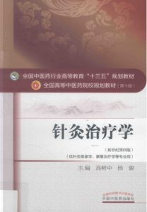 针灸治疗学PDF电子书下载中医教学-中医资料-中医医案-中医针灸-古籍珍本-中医基础-中医经典-中医-名家学术-中医男科-疾病专治-经方论治-名族医药-中医方剂-中药本草-中医拔罐-中医刮痧-推拿按摩-中医内科-中西结合-中医妇科-中医皮肤-中医医话-中医外科-中医儿科-中医儿科-海外中医-特色疗法-中医骨伤-中医四诊-中医养生阁