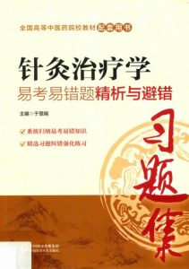 针灸治疗学易考易错题精析与避错PDF电子书下载中医教学-中医资料-中医医案-中医针灸-古籍珍本-中医基础-中医经典-中医-名家学术-中医男科-疾病专治-经方论治-名族医药-中医方剂-中药本草-中医拔罐-中医刮痧-推拿按摩-中医内科-中西结合-中医妇科-中医皮肤-中医医话-中医外科-中医儿科-中医儿科-海外中医-特色疗法-中医骨伤-中医四诊-中医养生阁