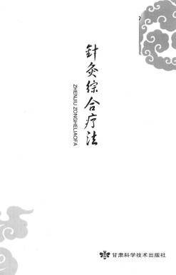 针灸综合疗法PDF电子书下载 - 中医养生阁中医教学-中医资料-中医医案-中医针灸-古籍珍本-中医基础-中医经典-中医-名家学术-中医男科-疾病专治-经方论治-名族医药-中医方剂-中药本草-中医拔罐-中医刮痧-推拿按摩-中医内科-中西结合-中医妇科-中医皮肤-中医医话-中医外科-中医儿科-中医儿科-海外中医-特色疗法-中医骨伤-中医四诊-中医养生阁