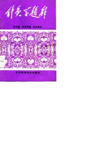 针灸学题解PDF电子书下载中医教学-中医资料-中医医案-中医针灸-古籍珍本-中医基础-中医经典-中医-名家学术-中医男科-疾病专治-经方论治-名族医药-中医方剂-中药本草-中医拔罐-中医刮痧-推拿按摩-中医内科-中西结合-中医妇科-中医皮肤-中医医话-中医外科-中医儿科-中医儿科-海外中医-特色疗法-中医骨伤-中医四诊-中医养生阁