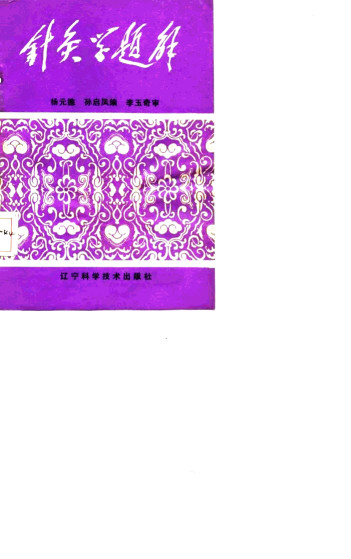 针灸学题解PDF电子书下载 - 中医养生阁中医教学-中医资料-中医医案-中医针灸-古籍珍本-中医基础-中医经典-中医-名家学术-中医男科-疾病专治-经方论治-名族医药-中医方剂-中药本草-中医拔罐-中医刮痧-推拿按摩-中医内科-中西结合-中医妇科-中医皮肤-中医医话-中医外科-中医儿科-中医儿科-海外中医-特色疗法-中医骨伤-中医四诊-中医养生阁