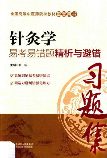 针灸学易考易错题精析与避错PDF电子书下载 - 中医养生阁中医教学-中医资料-中医医案-中医针灸-古籍珍本-中医基础-中医经典-中医-名家学术-中医男科-疾病专治-经方论治-名族医药-中医方剂-中药本草-中医拔罐-中医刮痧-推拿按摩-中医内科-中西结合-中医妇科-中医皮肤-中医医话-中医外科-中医儿科-中医儿科-海外中医-特色疗法-中医骨伤-中医四诊-中医养生阁