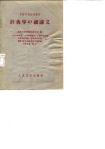 针灸学中级讲义PDF电子书下载中医教学-中医资料-中医医案-中医针灸-古籍珍本-中医基础-中医经典-中医-名家学术-中医男科-疾病专治-经方论治-名族医药-中医方剂-中药本草-中医拔罐-中医刮痧-推拿按摩-中医内科-中西结合-中医妇科-中医皮肤-中医医话-中医外科-中医儿科-中医儿科-海外中医-特色疗法-中医骨伤-中医四诊-中医养生阁