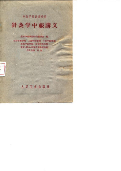 针灸学中级讲义PDF电子书下载 - 中医养生阁中医教学-中医资料-中医医案-中医针灸-古籍珍本-中医基础-中医经典-中医-名家学术-中医男科-疾病专治-经方论治-名族医药-中医方剂-中药本草-中医拔罐-中医刮痧-推拿按摩-中医内科-中西结合-中医妇科-中医皮肤-中医医话-中医外科-中医儿科-中医儿科-海外中医-特色疗法-中医骨伤-中医四诊-中医养生阁