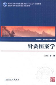针灸医案学  中医药研究生PDF电子书下载中医教学-中医资料-中医医案-中医针灸-古籍珍本-中医基础-中医经典-中医-名家学术-中医男科-疾病专治-经方论治-名族医药-中医方剂-中药本草-中医拔罐-中医刮痧-推拿按摩-中医内科-中西结合-中医妇科-中医皮肤-中医医话-中医外科-中医儿科-中医儿科-海外中医-特色疗法-中医骨伤-中医四诊-中医养生阁
