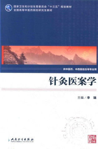 针灸医案学 中医药研究生PDF电子书下载 - 中医养生阁中医教学-中医资料-中医医案-中医针灸-古籍珍本-中医基础-中医经典-中医-名家学术-中医男科-疾病专治-经方论治-名族医药-中医方剂-中药本草-中医拔罐-中医刮痧-推拿按摩-中医内科-中西结合-中医妇科-中医皮肤-中医医话-中医外科-中医儿科-中医儿科-海外中医-特色疗法-中医骨伤-中医四诊-中医养生阁