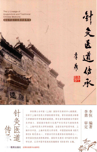 针灸医道传承PDF电子书下载 - 中医养生阁中医教学-中医资料-中医医案-中医针灸-古籍珍本-中医基础-中医经典-中医-名家学术-中医男科-疾病专治-经方论治-名族医药-中医方剂-中药本草-中医拔罐-中医刮痧-推拿按摩-中医内科-中西结合-中医妇科-中医皮肤-中医医话-中医外科-中医儿科-中医儿科-海外中医-特色疗法-中医骨伤-中医四诊-中医养生阁