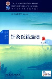 针灸医籍选读  第2版PDF电子书下载中医教学-中医资料-中医医案-中医针灸-古籍珍本-中医基础-中医经典-中医-名家学术-中医男科-疾病专治-经方论治-名族医药-中医方剂-中药本草-中医拔罐-中医刮痧-推拿按摩-中医内科-中西结合-中医妇科-中医皮肤-中医医话-中医外科-中医儿科-中医儿科-海外中医-特色疗法-中医骨伤-中医四诊-中医养生阁
