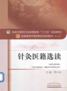 针灸医籍选读  供针灸推拿学、康复治疗学等专业用  新世纪第4版PDF电子书下载中医教学-中医资料-中医医案-中医针灸-古籍珍本-中医基础-中医经典-中医-名家学术-中医男科-疾病专治-经方论治-名族医药-中医方剂-中药本草-中医拔罐-中医刮痧-推拿按摩-中医内科-中西结合-中医妇科-中医皮肤-中医医话-中医外科-中医儿科-中医儿科-海外中医-特色疗法-中医骨伤-中医四诊-中医养生阁