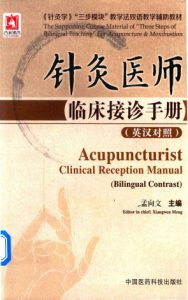 针灸医师临床接诊手册 英汉对照PDF电子书下载中医教学-中医资料-中医医案-中医针灸-古籍珍本-中医基础-中医经典-中医-名家学术-中医男科-疾病专治-经方论治-名族医药-中医方剂-中药本草-中医拔罐-中医刮痧-推拿按摩-中医内科-中西结合-中医妇科-中医皮肤-中医医话-中医外科-中医儿科-中医儿科-海外中医-特色疗法-中医骨伤-中医四诊-中医养生阁