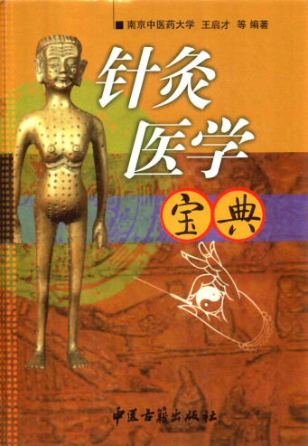 针灸医学宝典 第2版PDF电子书下载 - 中医养生阁中医教学-中医资料-中医医案-中医针灸-古籍珍本-中医基础-中医经典-中医-名家学术-中医男科-疾病专治-经方论治-名族医药-中医方剂-中药本草-中医拔罐-中医刮痧-推拿按摩-中医内科-中西结合-中医妇科-中医皮肤-中医医话-中医外科-中医儿科-中医儿科-海外中医-特色疗法-中医骨伤-中医四诊-中医养生阁