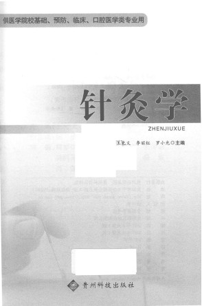 针灸学PDF电子书下载 - 中医养生阁中医教学-中医资料-中医医案-中医针灸-古籍珍本-中医基础-中医经典-中医-名家学术-中医男科-疾病专治-经方论治-名族医药-中医方剂-中药本草-中医拔罐-中医刮痧-推拿按摩-中医内科-中西结合-中医妇科-中医皮肤-中医医话-中医外科-中医儿科-中医儿科-海外中医-特色疗法-中医骨伤-中医四诊-中医养生阁