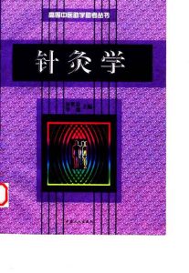 针灸学PDF电子书下载中医教学-中医资料-中医医案-中医针灸-古籍珍本-中医基础-中医经典-中医-名家学术-中医男科-疾病专治-经方论治-名族医药-中医方剂-中药本草-中医拔罐-中医刮痧-推拿按摩-中医内科-中西结合-中医妇科-中医皮肤-中医医话-中医外科-中医儿科-中医儿科-海外中医-特色疗法-中医骨伤-中医四诊-中医养生阁