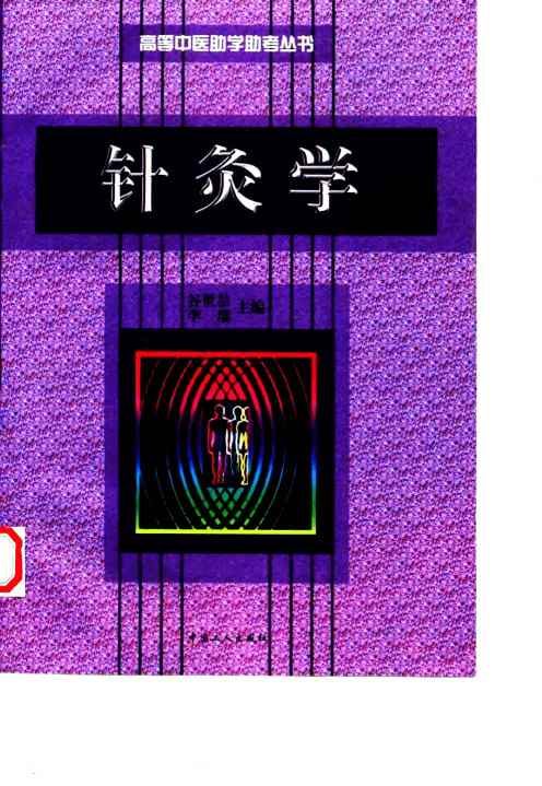 针灸学PDF电子书下载 - 中医养生阁中医教学-中医资料-中医医案-中医针灸-古籍珍本-中医基础-中医经典-中医-名家学术-中医男科-疾病专治-经方论治-名族医药-中医方剂-中药本草-中医拔罐-中医刮痧-推拿按摩-中医内科-中西结合-中医妇科-中医皮肤-中医医话-中医外科-中医儿科-中医儿科-海外中医-特色疗法-中医骨伤-中医四诊-中医养生阁