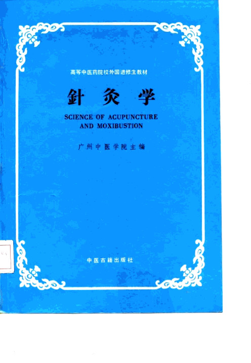 针灸学PDF电子书下载 - 中医养生阁中医教学-中医资料-中医医案-中医针灸-古籍珍本-中医基础-中医经典-中医-名家学术-中医男科-疾病专治-经方论治-名族医药-中医方剂-中药本草-中医拔罐-中医刮痧-推拿按摩-中医内科-中西结合-中医妇科-中医皮肤-中医医话-中医外科-中医儿科-中医儿科-海外中医-特色疗法-中医骨伤-中医四诊-中医养生阁