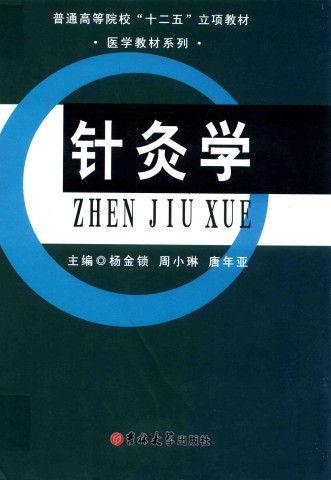 针灸学PDF电子书下载 - 中医养生阁中医教学-中医资料-中医医案-中医针灸-古籍珍本-中医基础-中医经典-中医-名家学术-中医男科-疾病专治-经方论治-名族医药-中医方剂-中药本草-中医拔罐-中医刮痧-推拿按摩-中医内科-中西结合-中医妇科-中医皮肤-中医医话-中医外科-中医儿科-中医儿科-海外中医-特色疗法-中医骨伤-中医四诊-中医养生阁