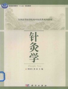 针灸学PDF电子书下载中医教学-中医资料-中医医案-中医针灸-古籍珍本-中医基础-中医经典-中医-名家学术-中医男科-疾病专治-经方论治-名族医药-中医方剂-中药本草-中医拔罐-中医刮痧-推拿按摩-中医内科-中西结合-中医妇科-中医皮肤-中医医话-中医外科-中医儿科-中医儿科-海外中医-特色疗法-中医骨伤-中医四诊-中医养生阁