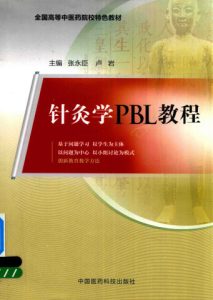 针灸学PBL教程PDF电子书下载中医教学-中医资料-中医医案-中医针灸-古籍珍本-中医基础-中医经典-中医-名家学术-中医男科-疾病专治-经方论治-名族医药-中医方剂-中药本草-中医拔罐-中医刮痧-推拿按摩-中医内科-中西结合-中医妇科-中医皮肤-中医医话-中医外科-中医儿科-中医儿科-海外中医-特色疗法-中医骨伤-中医四诊-中医养生阁