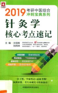 针灸学核心考点速记PDF电子书下载中医教学-中医资料-中医医案-中医针灸-古籍珍本-中医基础-中医经典-中医-名家学术-中医男科-疾病专治-经方论治-名族医药-中医方剂-中药本草-中医拔罐-中医刮痧-推拿按摩-中医内科-中西结合-中医妇科-中医皮肤-中医医话-中医外科-中医儿科-中医儿科-海外中医-特色疗法-中医骨伤-中医四诊-中医养生阁