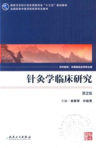 针灸学临床研究 第2版PDF电子书下载中医教学-中医资料-中医医案-中医针灸-古籍珍本-中医基础-中医经典-中医-名家学术-中医男科-疾病专治-经方论治-名族医药-中医方剂-中药本草-中医拔罐-中医刮痧-推拿按摩-中医内科-中西结合-中医妇科-中医皮肤-中医医话-中医外科-中医儿科-中医儿科-海外中医-特色疗法-中医骨伤-中医四诊-中医养生阁