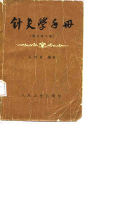 针灸学手册(修订第二版)PDF电子书下载中医教学-中医资料-中医医案-中医针灸-古籍珍本-中医基础-中医经典-中医-名家学术-中医男科-疾病专治-经方论治-名族医药-中医方剂-中药本草-中医拔罐-中医刮痧-推拿按摩-中医内科-中西结合-中医妇科-中医皮肤-中医医话-中医外科-中医儿科-中医儿科-海外中医-特色疗法-中医骨伤-中医四诊-中医养生阁