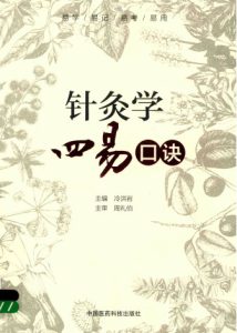 针灸学四易口诀PDF电子书下载中医教学-中医资料-中医医案-中医针灸-古籍珍本-中医基础-中医经典-中医-名家学术-中医男科-疾病专治-经方论治-名族医药-中医方剂-中药本草-中医拔罐-中医刮痧-推拿按摩-中医内科-中西结合-中医妇科-中医皮肤-中医医话-中医外科-中医儿科-中医儿科-海外中医-特色疗法-中医骨伤-中医四诊-中医养生阁