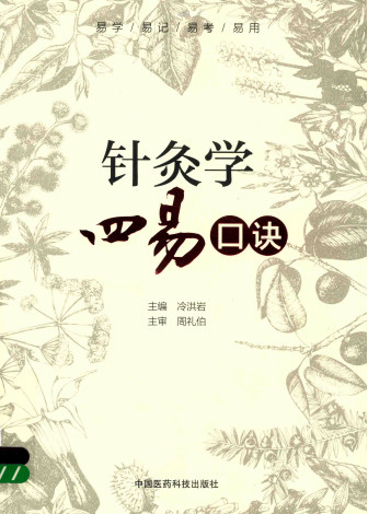 针灸学四易口诀PDF电子书下载 - 中医养生阁中医教学-中医资料-中医医案-中医针灸-古籍珍本-中医基础-中医经典-中医-名家学术-中医男科-疾病专治-经方论治-名族医药-中医方剂-中药本草-中医拔罐-中医刮痧-推拿按摩-中医内科-中西结合-中医妇科-中医皮肤-中医医话-中医外科-中医儿科-中医儿科-海外中医-特色疗法-中医骨伤-中医四诊-中医养生阁