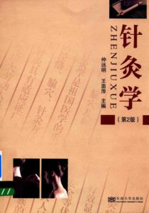 针灸学 第2版PDF电子书下载中医教学-中医资料-中医医案-中医针灸-古籍珍本-中医基础-中医经典-中医-名家学术-中医男科-疾病专治-经方论治-名族医药-中医方剂-中药本草-中医拔罐-中医刮痧-推拿按摩-中医内科-中西结合-中医妇科-中医皮肤-中医医话-中医外科-中医儿科-中医儿科-海外中医-特色疗法-中医骨伤-中医四诊-中医养生阁