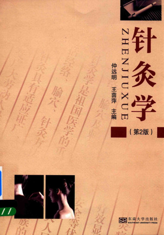 针灸学 第2版PDF电子书下载 - 中医养生阁中医教学-中医资料-中医医案-中医针灸-古籍珍本-中医基础-中医经典-中医-名家学术-中医男科-疾病专治-经方论治-名族医药-中医方剂-中药本草-中医拔罐-中医刮痧-推拿按摩-中医内科-中西结合-中医妇科-中医皮肤-中医医话-中医外科-中医儿科-中医儿科-海外中医-特色疗法-中医骨伤-中医四诊-中医养生阁