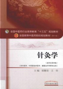针灸学 新世纪第十版PDF电子书下载中医教学-中医资料-中医医案-中医针灸-古籍珍本-中医基础-中医经典-中医-名家学术-中医男科-疾病专治-经方论治-名族医药-中医方剂-中药本草-中医拔罐-中医刮痧-推拿按摩-中医内科-中西结合-中医妇科-中医皮肤-中医医话-中医外科-中医儿科-中医儿科-海外中医-特色疗法-中医骨伤-中医四诊-中医养生阁