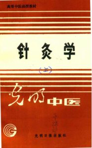 针灸学 (上)PDF电子书下载中医教学-中医资料-中医医案-中医针灸-古籍珍本-中医基础-中医经典-中医-名家学术-中医男科-疾病专治-经方论治-名族医药-中医方剂-中药本草-中医拔罐-中医刮痧-推拿按摩-中医内科-中西结合-中医妇科-中医皮肤-中医医话-中医外科-中医儿科-中医儿科-海外中医-特色疗法-中医骨伤-中医四诊-中医养生阁