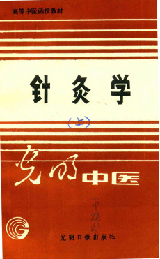 针灸学 (上)PDF电子书下载 - 中医养生阁中医教学-中医资料-中医医案-中医针灸-古籍珍本-中医基础-中医经典-中医-名家学术-中医男科-疾病专治-经方论治-名族医药-中医方剂-中药本草-中医拔罐-中医刮痧-推拿按摩-中医内科-中西结合-中医妇科-中医皮肤-中医医话-中医外科-中医儿科-中医儿科-海外中医-特色疗法-中医骨伤-中医四诊-中医养生阁