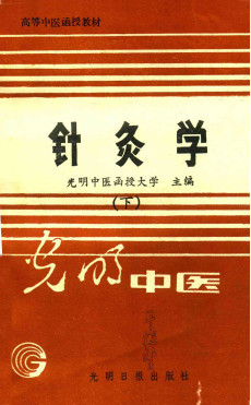 针灸学 (下)PDF电子书下载 - 中医养生阁中医教学-中医资料-中医医案-中医针灸-古籍珍本-中医基础-中医经典-中医-名家学术-中医男科-疾病专治-经方论治-名族医药-中医方剂-中药本草-中医拔罐-中医刮痧-推拿按摩-中医内科-中西结合-中医妇科-中医皮肤-中医医话-中医外科-中医儿科-中医儿科-海外中医-特色疗法-中医骨伤-中医四诊-中医养生阁