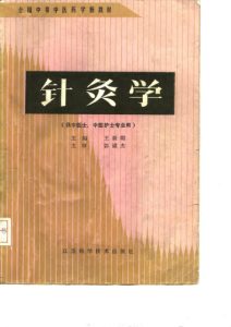 针灸学(供中医、中医护士专业用)PDF电子书下载中医教学-中医资料-中医医案-中医针灸-古籍珍本-中医基础-中医经典-中医-名家学术-中医男科-疾病专治-经方论治-名族医药-中医方剂-中药本草-中医拔罐-中医刮痧-推拿按摩-中医内科-中西结合-中医妇科-中医皮肤-中医医话-中医外科-中医儿科-中医儿科-海外中医-特色疗法-中医骨伤-中医四诊-中医养生阁