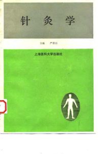 针灸学PDF电子书下载中医教学-中医资料-中医医案-中医针灸-古籍珍本-中医基础-中医经典-中医-名家学术-中医男科-疾病专治-经方论治-名族医药-中医方剂-中药本草-中医拔罐-中医刮痧-推拿按摩-中医内科-中西结合-中医妇科-中医皮肤-中医医话-中医外科-中医儿科-中医儿科-海外中医-特色疗法-中医骨伤-中医四诊-中医养生阁