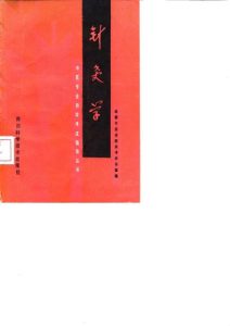 针灸学PDF电子书下载中医教学-中医资料-中医医案-中医针灸-古籍珍本-中医基础-中医经典-中医-名家学术-中医男科-疾病专治-经方论治-名族医药-中医方剂-中药本草-中医拔罐-中医刮痧-推拿按摩-中医内科-中西结合-中医妇科-中医皮肤-中医医话-中医外科-中医儿科-中医儿科-海外中医-特色疗法-中医骨伤-中医四诊-中医养生阁