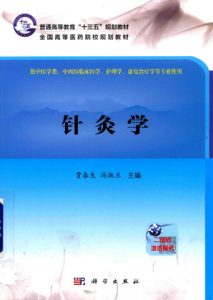 针灸学PDF电子书下载中医教学-中医资料-中医医案-中医针灸-古籍珍本-中医基础-中医经典-中医-名家学术-中医男科-疾病专治-经方论治-名族医药-中医方剂-中药本草-中医拔罐-中医刮痧-推拿按摩-中医内科-中西结合-中医妇科-中医皮肤-中医医话-中医外科-中医儿科-中医儿科-海外中医-特色疗法-中医骨伤-中医四诊-中医养生阁