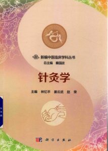 针灸学PDF电子书下载中医教学-中医资料-中医医案-中医针灸-古籍珍本-中医基础-中医经典-中医-名家学术-中医男科-疾病专治-经方论治-名族医药-中医方剂-中药本草-中医拔罐-中医刮痧-推拿按摩-中医内科-中西结合-中医妇科-中医皮肤-中医医话-中医外科-中医儿科-中医儿科-海外中医-特色疗法-中医骨伤-中医四诊-中医养生阁