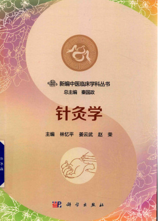 针灸学PDF电子书下载 - 中医养生阁中医教学-中医资料-中医医案-中医针灸-古籍珍本-中医基础-中医经典-中医-名家学术-中医男科-疾病专治-经方论治-名族医药-中医方剂-中药本草-中医拔罐-中医刮痧-推拿按摩-中医内科-中西结合-中医妇科-中医皮肤-中医医话-中医外科-中医儿科-中医儿科-海外中医-特色疗法-中医骨伤-中医四诊-中医养生阁