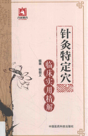 针灸特定穴临床实用精解PDF电子书下载 - 中医养生阁中医教学-中医资料-中医医案-中医针灸-古籍珍本-中医基础-中医经典-中医-名家学术-中医男科-疾病专治-经方论治-名族医药-中医方剂-中药本草-中医拔罐-中医刮痧-推拿按摩-中医内科-中西结合-中医妇科-中医皮肤-中医医话-中医外科-中医儿科-中医儿科-海外中医-特色疗法-中医骨伤-中医四诊-中医养生阁