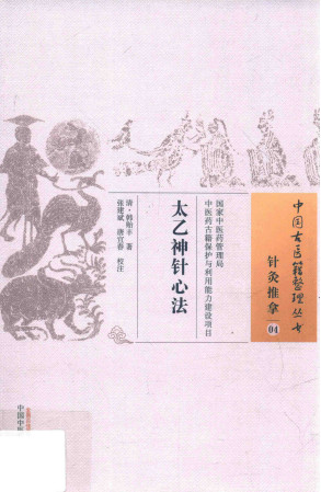 针灸推拿  04  太乙神针心法PDF电子书下载中医教学-中医资料-中医医案-中医针灸-古籍珍本-中医基础-中医经典-中医-名家学术-中医男科-疾病专治-经方论治-名族医药-中医方剂-中药本草-中医拔罐-中医刮痧-推拿按摩-中医内科-中西结合-中医妇科-中医皮肤-中医医话-中医外科-中医儿科-中医儿科-海外中医-特色疗法-中医骨伤-中医四诊-中医养生阁