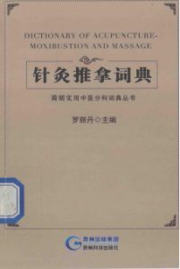 针灸推拿词典PDF电子书下载中医教学-中医资料-中医医案-中医针灸-古籍珍本-中医基础-中医经典-中医-名家学术-中医男科-疾病专治-经方论治-名族医药-中医方剂-中药本草-中医拔罐-中医刮痧-推拿按摩-中医内科-中西结合-中医妇科-中医皮肤-中医医话-中医外科-中医儿科-中医儿科-海外中医-特色疗法-中医骨伤-中医四诊-中医养生阁