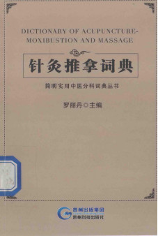 针灸推拿词典PDF电子书下载 - 中医养生阁中医教学-中医资料-中医医案-中医针灸-古籍珍本-中医基础-中医经典-中医-名家学术-中医男科-疾病专治-经方论治-名族医药-中医方剂-中药本草-中医拔罐-中医刮痧-推拿按摩-中医内科-中西结合-中医妇科-中医皮肤-中医医话-中医外科-中医儿科-中医儿科-海外中医-特色疗法-中医骨伤-中医四诊-中医养生阁